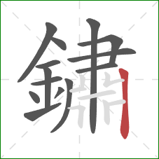 鏽的笔顺第14画：竖