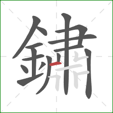 鏽的笔顺第16画：横