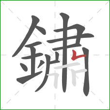 鏽的笔顺第17画：横折