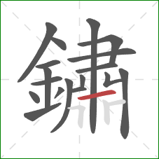 鏽的笔顺第18画：横