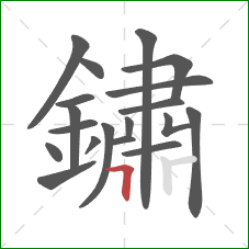 鏽的笔顺第19画：横折