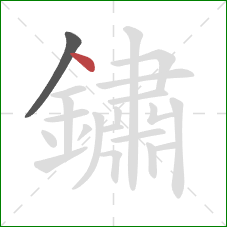 鏽的笔顺第2画：点