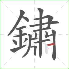 鏽的笔顺第20画：横