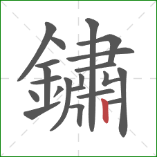 鏽的笔顺第21画：竖