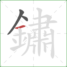 鏽的笔顺第3画：横