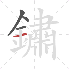 鏽的笔顺第4画：横