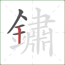 鏽的笔顺第5画：竖