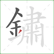 鏽的笔顺第7画：撇