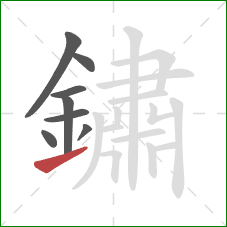 鏽的笔顺第8画：提