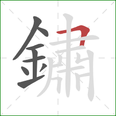 鏽的笔顺第9画：横折