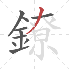 鐐的笔顺第10画：撇