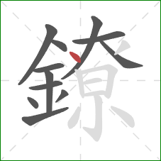 鐐的笔顺第12画：点