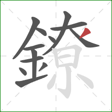 鐐的笔顺第13画：撇