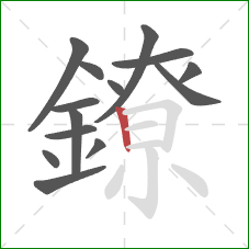 鐐的笔顺第14画：竖
