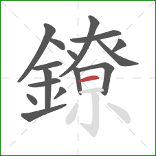 鐐的笔顺第16画：横