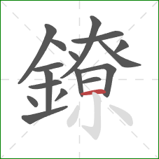 鐐的笔顺第17画：横