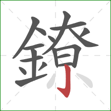 鐐的笔顺第18画：竖钩