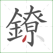 鐐的笔顺第19画：撇