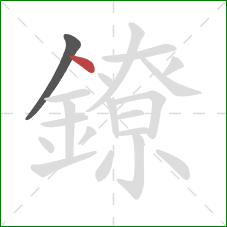 鐐的笔顺第2画：点