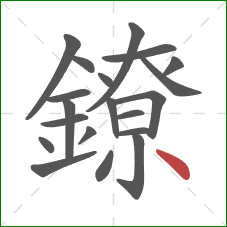 鐐的笔顺第20画：点