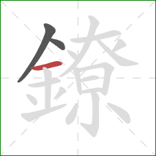 鐐的笔顺第3画：横
