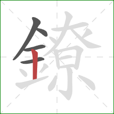 鐐的笔顺第5画：竖