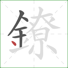 鐐的笔顺第6画：点