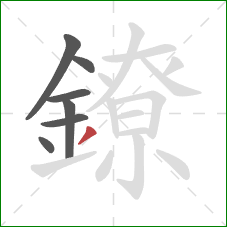 鐐的笔顺第7画：撇