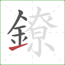鐐的笔顺第8画：提