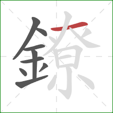 鐐的笔顺第9画：横