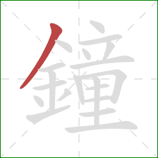 鐘的笔顺第1画：撇