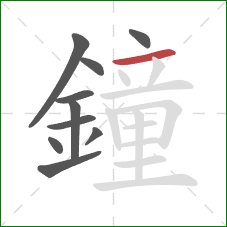 鐘的笔顺第10画：横