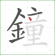 鐘的笔顺第11画：点
