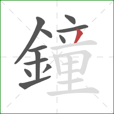 鐘的笔顺第12画：撇