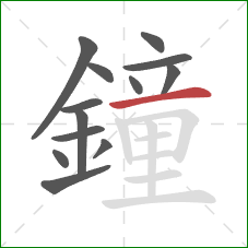 鐘的笔顺第13画：横