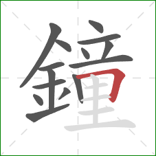 鐘的笔顺第15画：横折