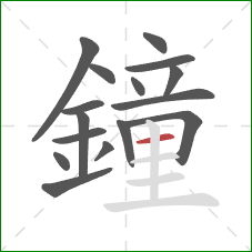 鐘的笔顺第16画：横