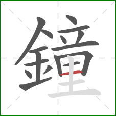 鐘的笔顺第17画：横