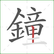 鐘的笔顺第18画：竖