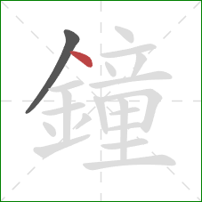 鐘的笔顺第2画：点