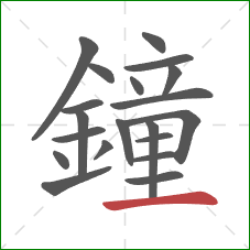 鐘的笔顺第20画：横