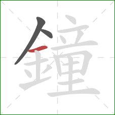 鐘的笔顺第3画：横