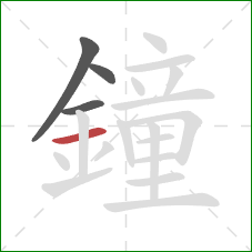 鐘的笔顺第4画：横