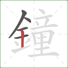 鐘的笔顺第5画：竖