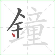 鐘的笔顺第6画：点