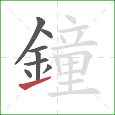 鐘的笔顺第8画：提