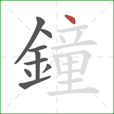 鐘的笔顺第9画：点