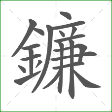 鐮的笔顺 鐮的笔顺