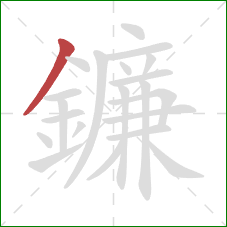 鐮的笔顺第1画:撇 鐮的笔顺第1画:撇