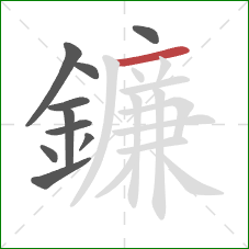 鐮的笔顺第10画:横 鐮的笔顺第10画:横